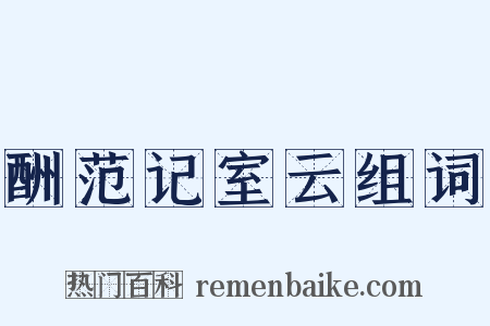 酬范记室云组词是什么意思的图片